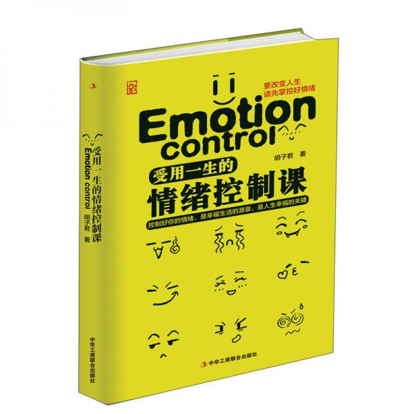 受用一生的情緒控制課（精華版）