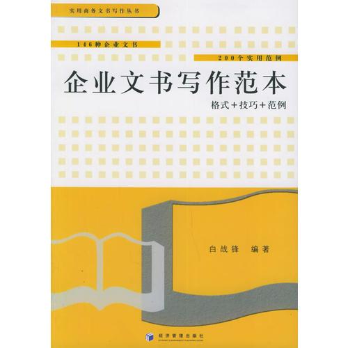 企業(yè)文書寫作范本：格式+技巧+范例