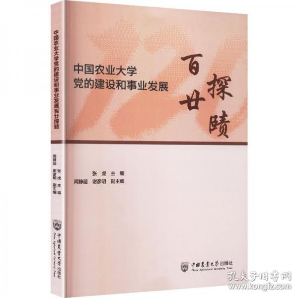中国农业大学党的建设和事业发展百廿探赜