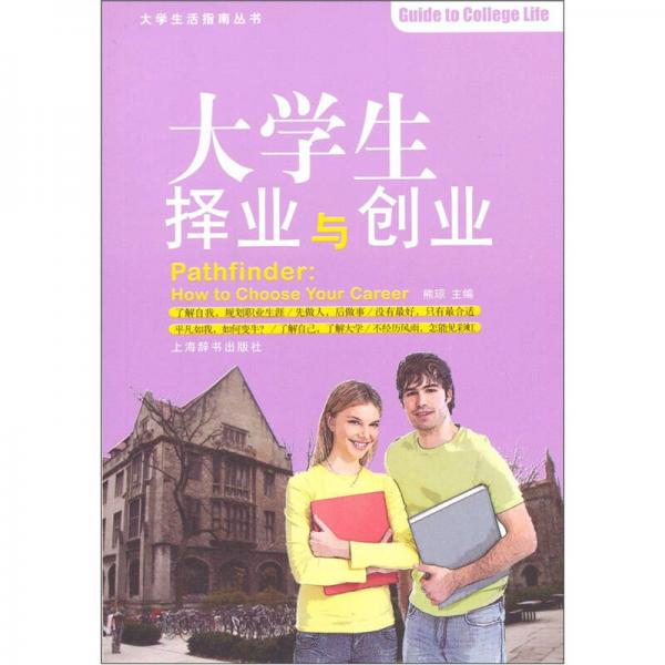 大學(xué)生擇業(yè)與創(chuàng)業(yè)
