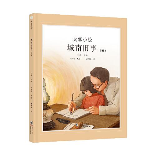 大家小繪：城南舊事（節(jié)選）