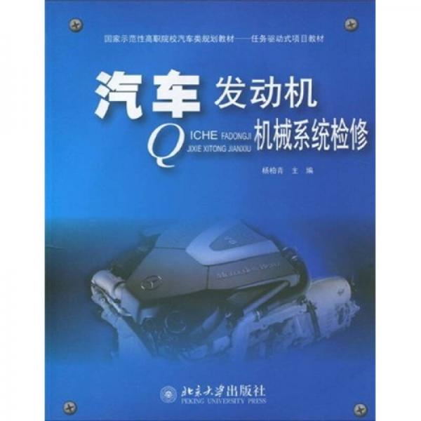 國(guó)家示范性高職院校汽車類規(guī)劃教材：汽車發(fā)動(dòng)機(jī)機(jī)械系統(tǒng)檢修