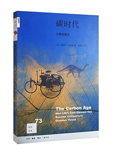 新知文库73：碳时代——文明与毁灭