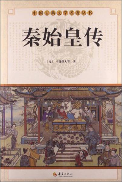 中國(guó)古典文學(xué)名著叢書(shū)：秦始皇傳
