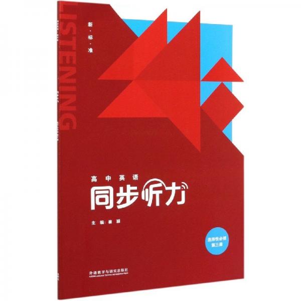 高中英語同步聽力(附光盤選擇性必修第3冊新標準)