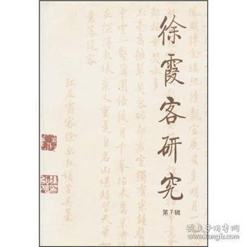 徐霞客研究.第7輯