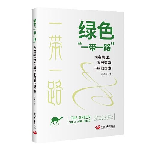 綠色“一帶一路”：內(nèi)在機(jī)理、發(fā)展效率與驅(qū)動因素