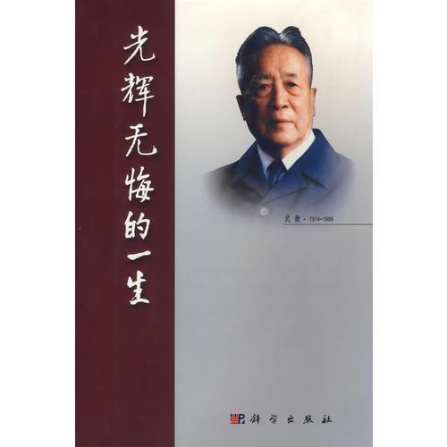 光輝無(wú)悔的一生