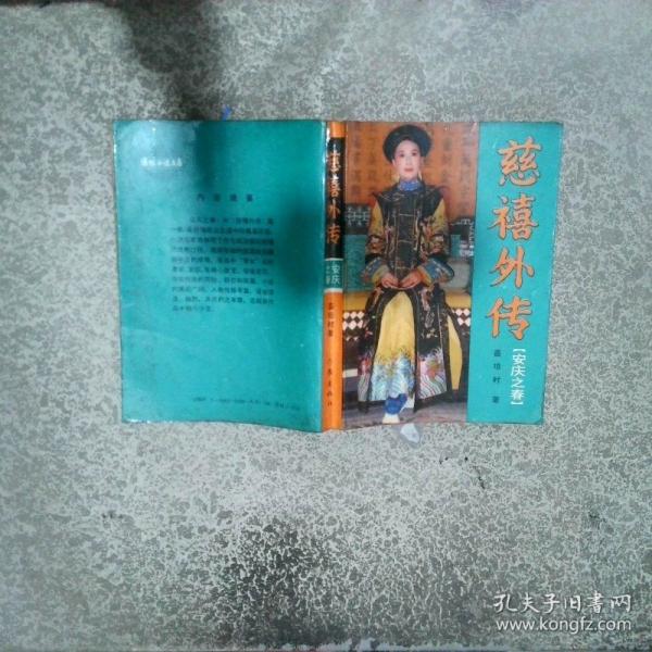 慈禧外传.安庆之春