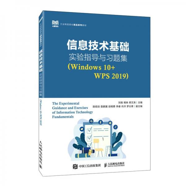 信息技術(shù)基礎(chǔ)實(shí)驗(yàn)指導(dǎo)與習(xí)題集  劉繼 楊姝 蔣文濤 人民郵電出版社 9787115597700