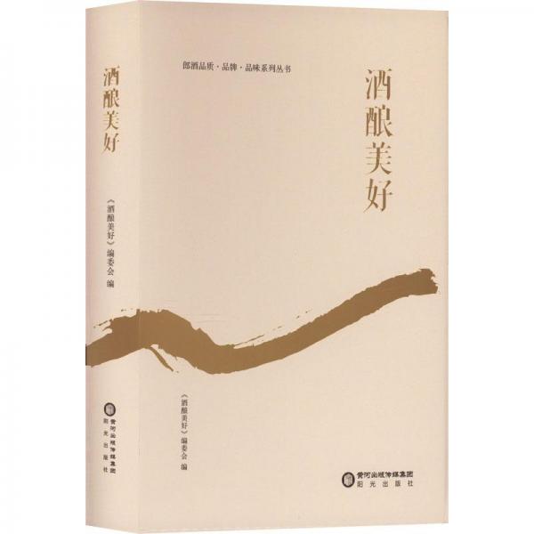 酒釀美好