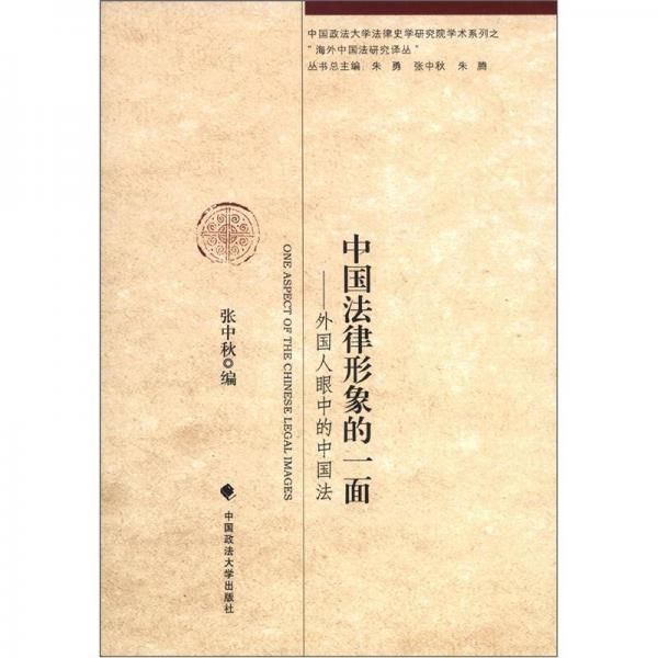 中國(guó)政法大學(xué)法律史學(xué)研究院學(xué)術(shù)系列之“海外中國(guó)法研究譯叢”·中國(guó)法律形象的一面：外國(guó)人眼中的中國(guó)法