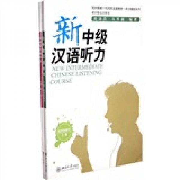 北大版新一代对外汉语教材·听力教程系列：新中级汉语听力（上册）（1、2）（英日韩文注释本）