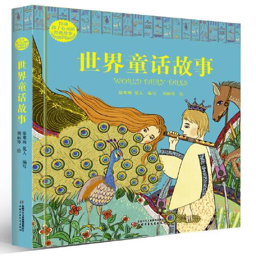 打動(dòng)孩子心靈的經(jīng)典故事---世界童話故事（精裝版）