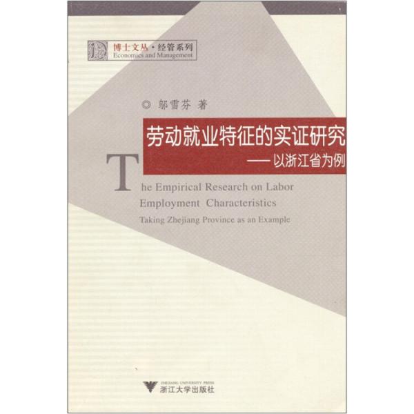 勞動(dòng)就業(yè)特征的實(shí)證研究:以浙江省為例:taking Zhejiang province as an example