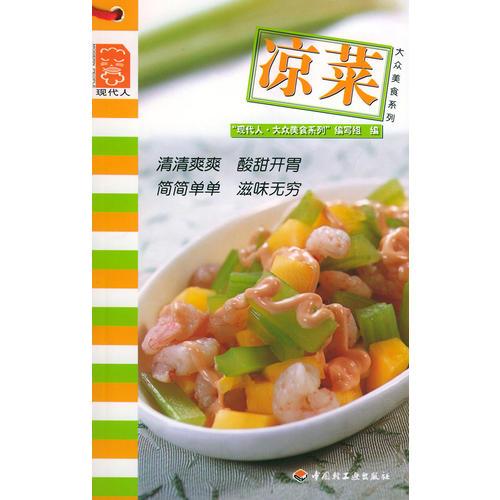 凉菜——现代人·大众美食系列