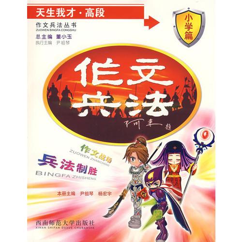 作文兵法：天生我才·高段/小學(xué)篇