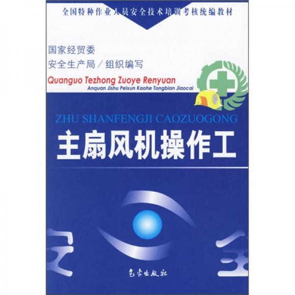 主扇風(fēng)機(jī)操作工
