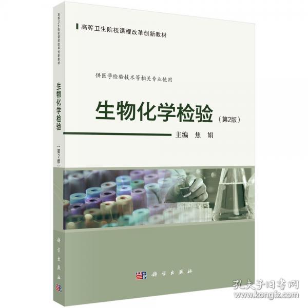 生物化學(xué)檢驗(yàn)