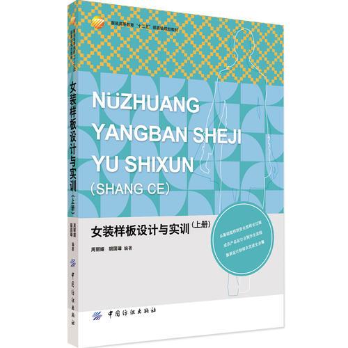 女裝樣板設(shè)計與實訓(xùn)（上冊）