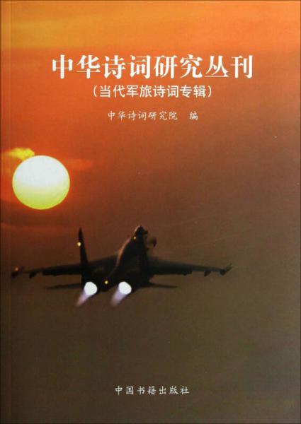 當(dāng)代軍旅詩詞專輯：當(dāng)代軍旅詩詞專輯