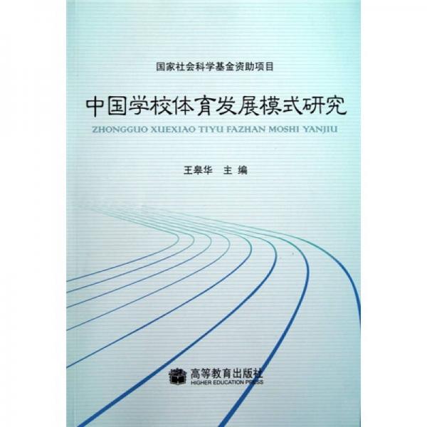 中國學(xué)校體育發(fā)展模式研究