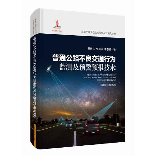 普通公路不良交通行為監(jiān)測及預警預報技術(道路交通安全主動預警與智能化管控)