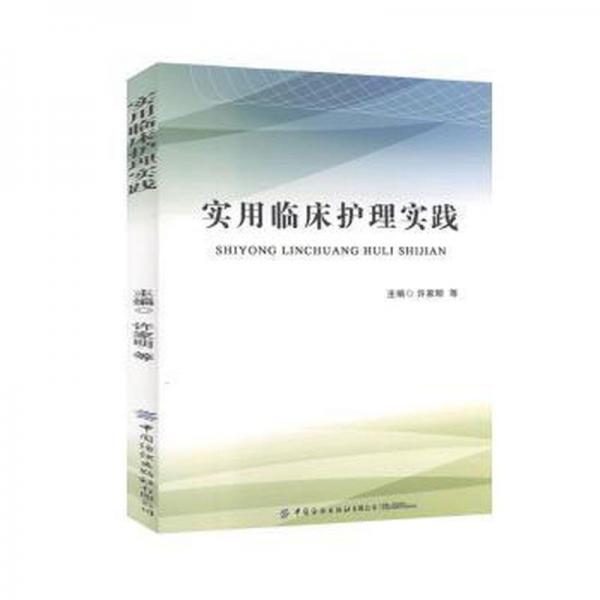 實(shí)用臨床護(hù)理實(shí)踐