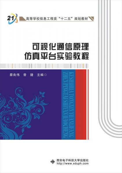 可視化通信原理仿真平臺(tái)實(shí)驗(yàn)教程