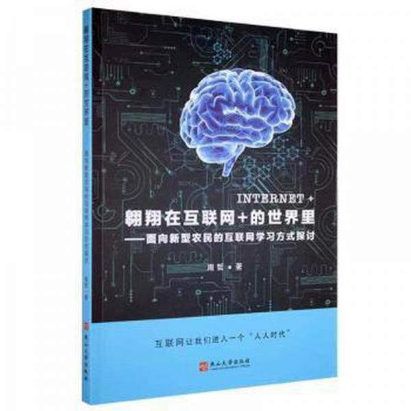 翱翔在互聯(lián)網(wǎng)+的世界里:面向新型農(nóng)民的互聯(lián)網(wǎng)學(xué)方式探討 素質(zhì)教育 周哲