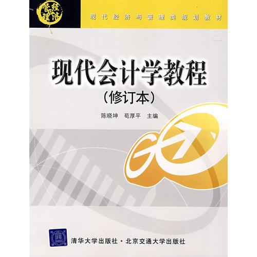 現(xiàn)代會(huì)計(jì)學(xué)教程（修訂本）（現(xiàn)代經(jīng)濟(jì)與管理類規(guī)劃教材）