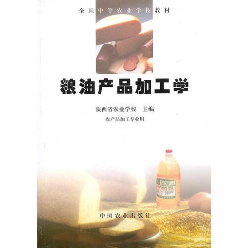 粮油产品加工学(全国中等农业学校教材）