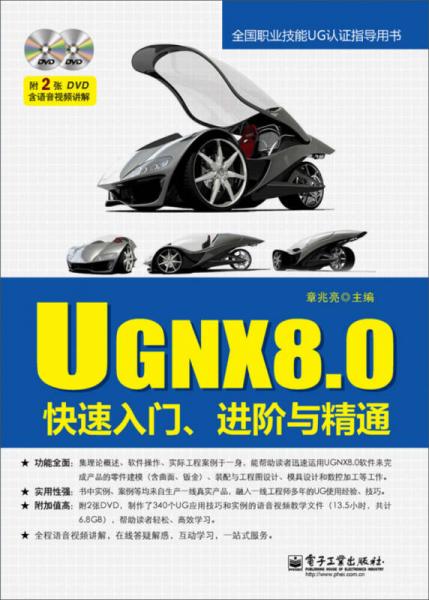UG NX8.0快速入门、进阶与精通
