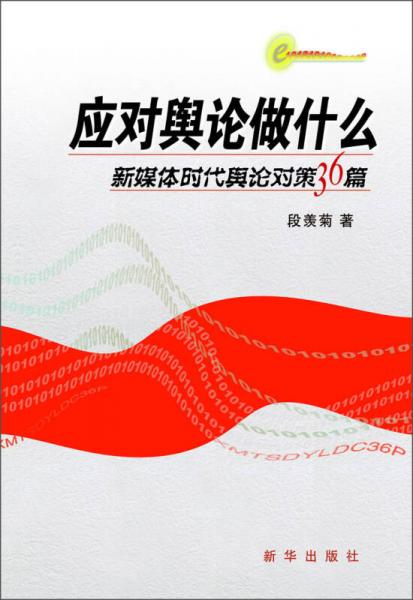 應(yīng)對輿論做什么:新媒體時代輿論對策36篇