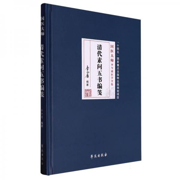 清代素問五書編箋