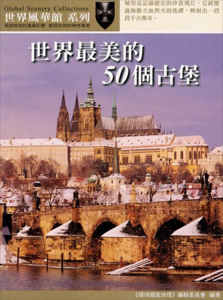 世界最美的50個(gè)古堡