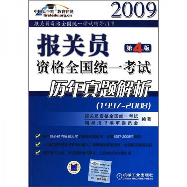 2009報關員資格全國統(tǒng)一考試歷年真題解析（第4版）（1997-2008）