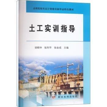全新正版圖書 土工實(shí)訓(xùn)指導(dǎo)(高職院校雙高計(jì)劃建設(shè)新形態(tài)教材)胡朝仲黃河水利出版社9787550936232