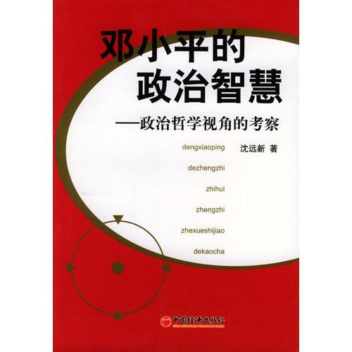 鄧小平的政治智慧(政治哲學視角的考察)