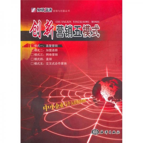 創(chuàng)新營(yíng)銷五模式