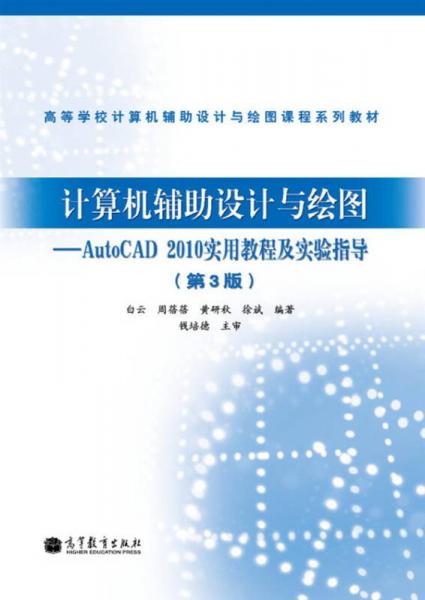 计算机辅助设计与绘图——AutoCAD 2010实用教程及实验指导(第3版)