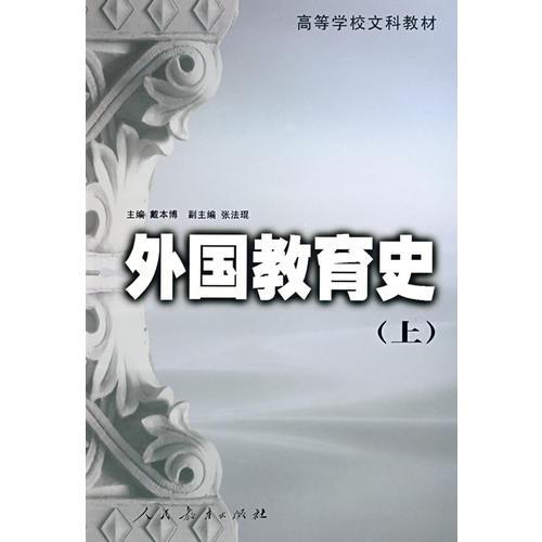 外國(guó)教育史 (上）