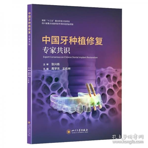中國牙種植修復(fù)專家共識 周學(xué)東