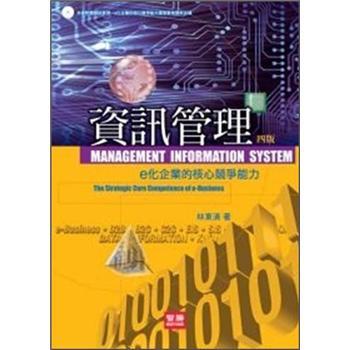 資訊管理：e化企業(yè)的核心競爭能力