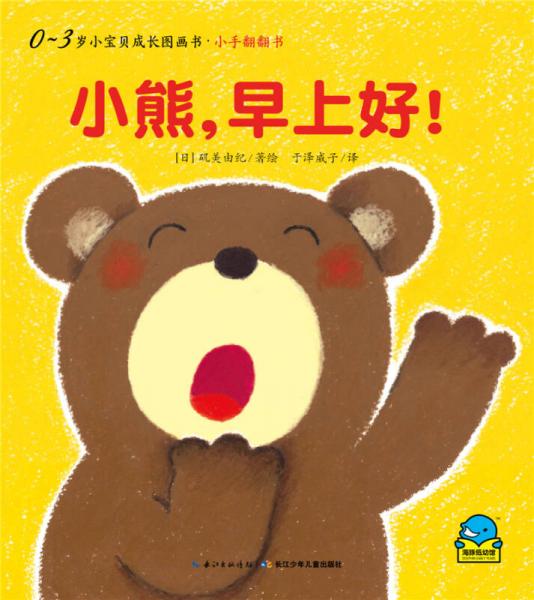 0-3岁小宝贝成长图画书·小手翻翻书：小熊，早上好！