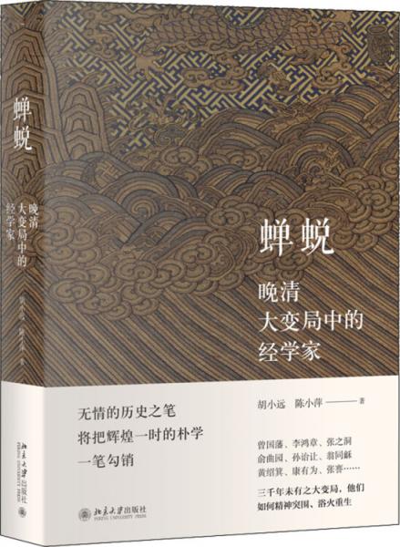 蟬蛻晚清大變局中的經(jīng)學家
