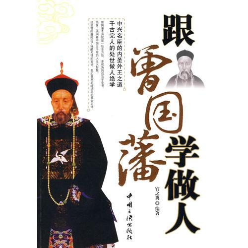 跟曾國(guó)藩學(xué)做人