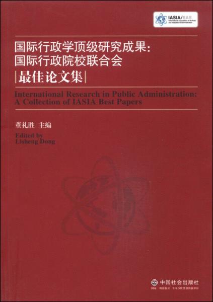 國際行政學(xué)頂級研究成果：國際行政院校聯(lián)合會最佳論文集