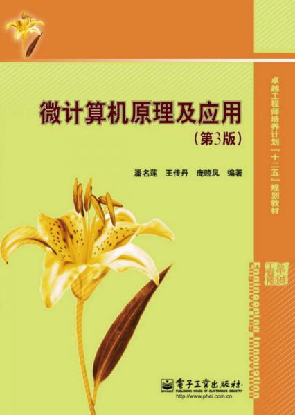 卓越工程師培養(yǎng)計(jì)劃“十二五”規(guī)劃教材：微計(jì)算機(jī)原理及應(yīng)用（第3版）