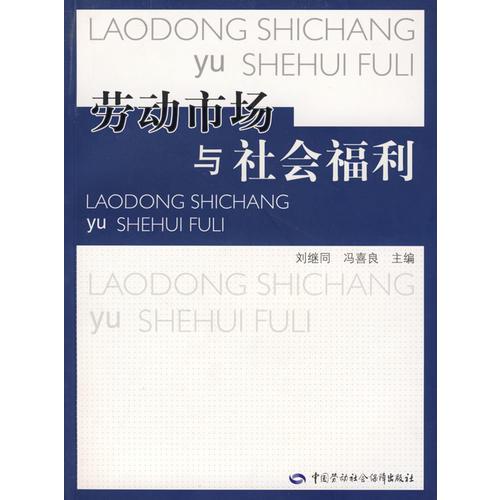 勞動市場與社會福利